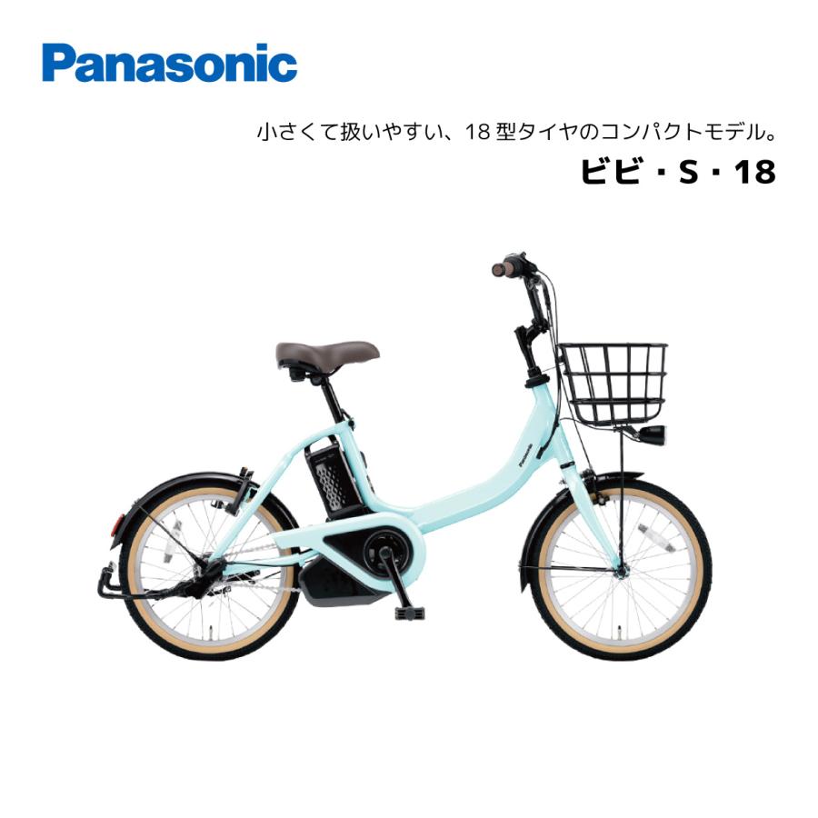 Panasonic（パナソニック） 2025年モデル 電動自転車 ビビ・S・18 18