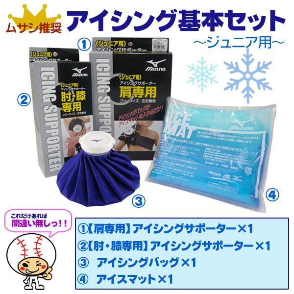 MIZUNO（ミズノ） 【野球 アイシング用品】ジュニア用 アイシング