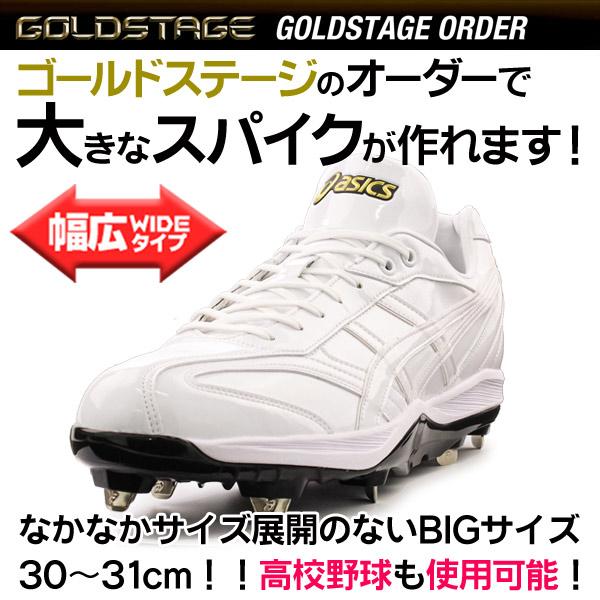 ASICS（アシックス） 野球 / ソフトボール 金具スパイク オーダー