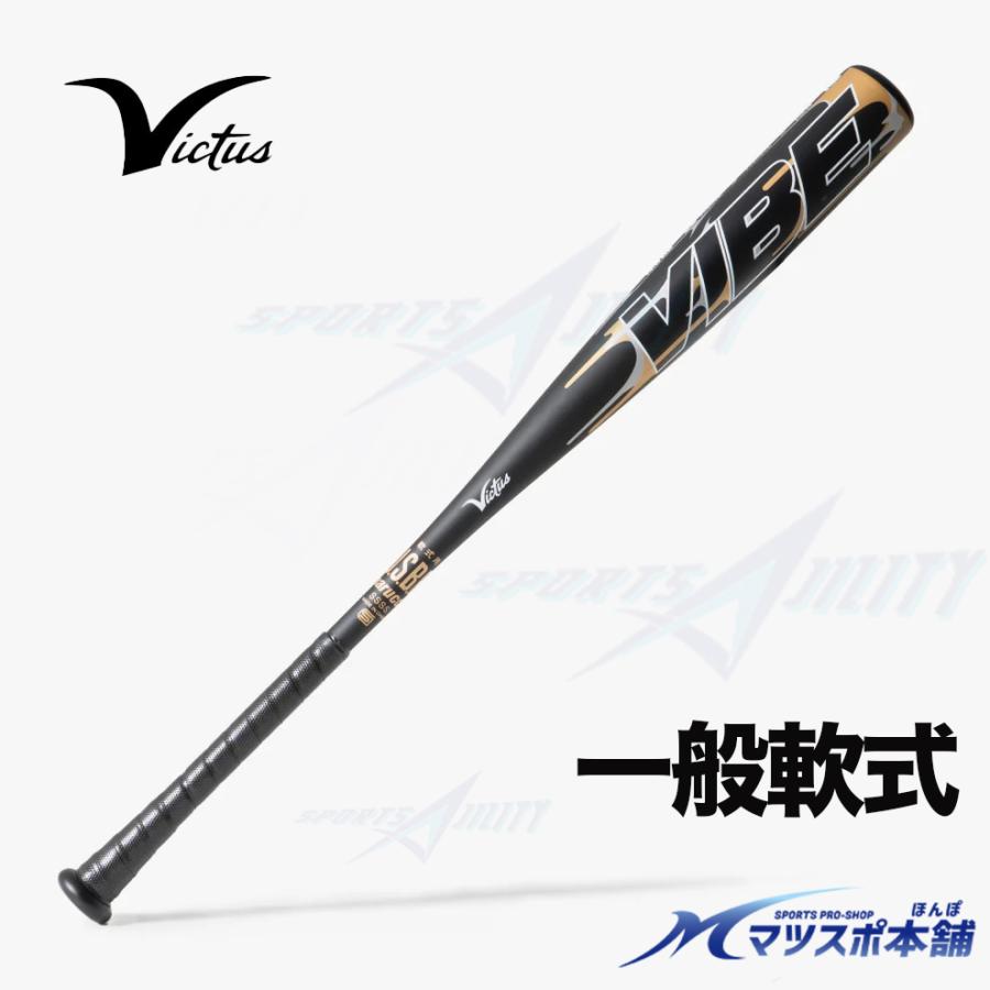 野球 軟式 一般用 バット ヴィクタス VIBE 軟式用 金属バット アルミ