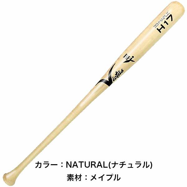 野球 一般 硬式用 バット 木製バット ビクタス Victus ヴィクタス BFJ