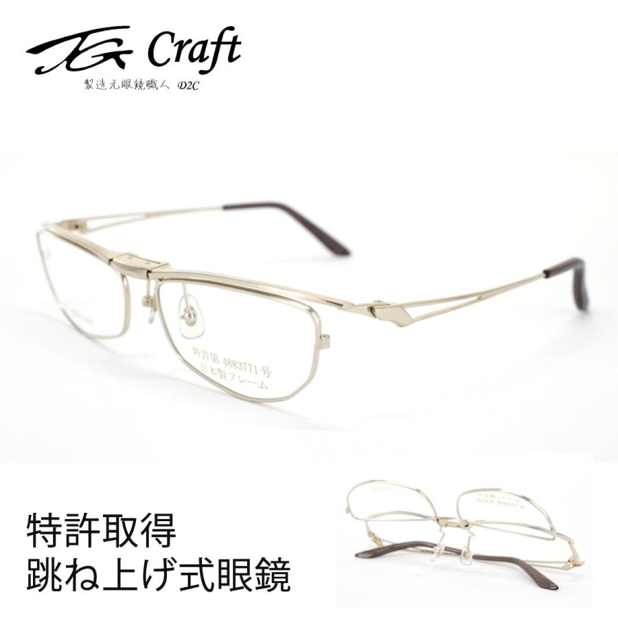 跳ね上げ式眼鏡 TG Craft ティージークラフト TG-1003-SP金メッキ 56