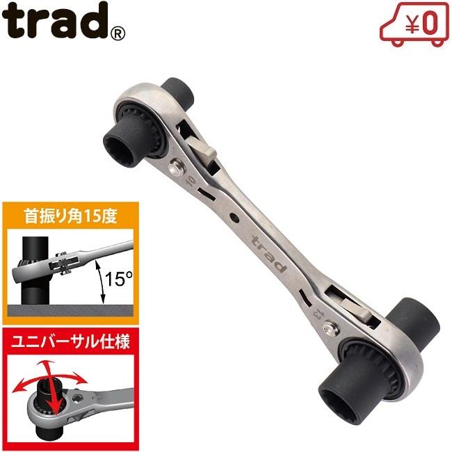 trad 両口 ラチェットレンチ 8/10/12/13mm 4WAYユニバーサルディープ