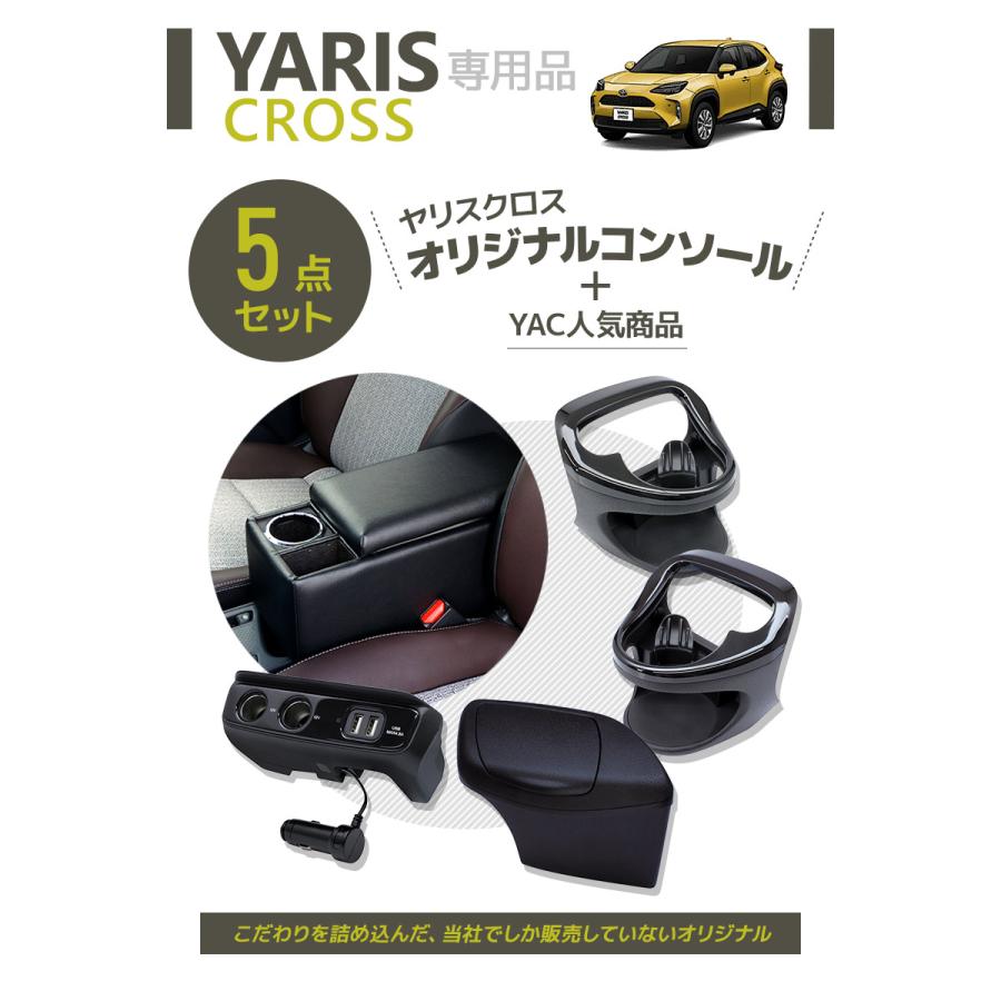 ヤリスクロス コンソールボックス+ドリンクホルダー+ゴミ箱+電源