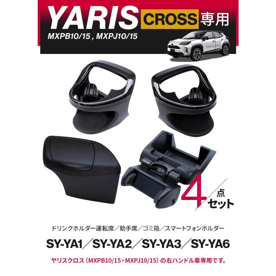 ヤリスクロス専用 ドリンクホルダー 運転席/助手席用+ゴミ箱+スマホ