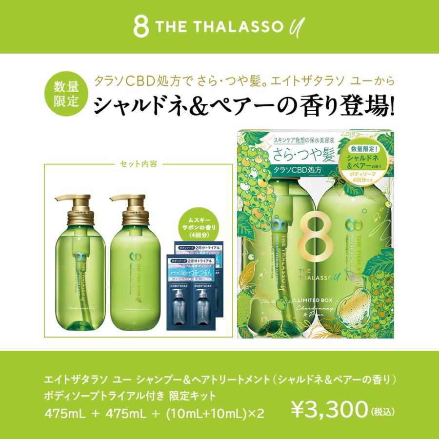8 THE THALASSO u シャンプー トリートメント セット エイトザタラソ