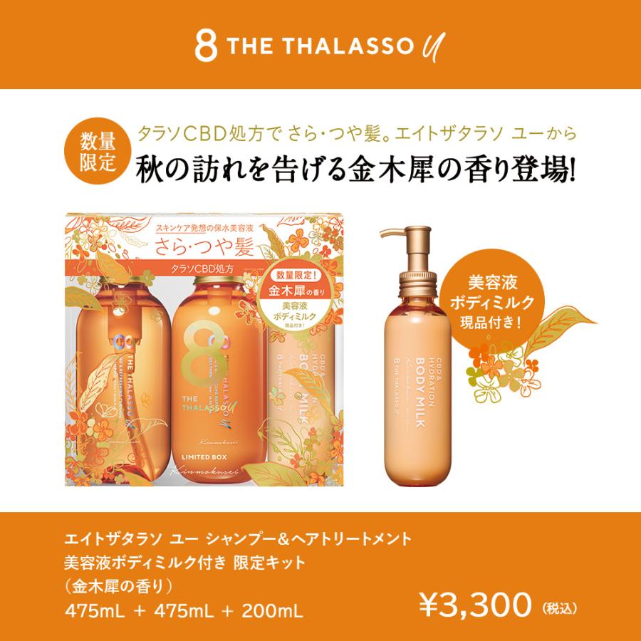 8 THE THALASSO u シャンプー トリートメント セット エイトザタラソ