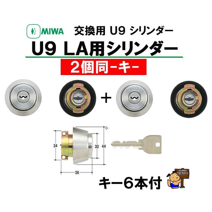 美和ロック MIWA U9 シリンダー LA+LA ST 2個同一キー シルバー