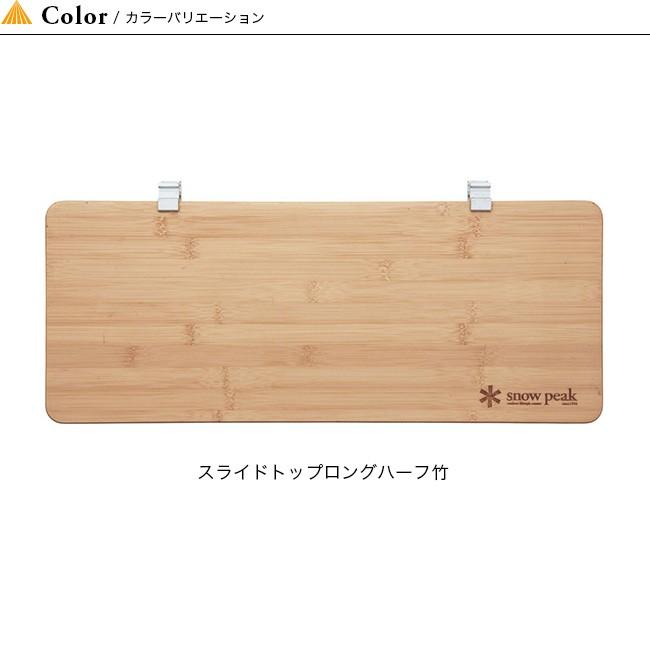 snow peak（スノーピーク） スライドトップロングハーフ竹