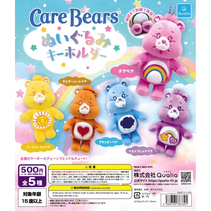 CareBears ケアベア ぬいぐるみキーホルダー [全5種セット フルコンプ