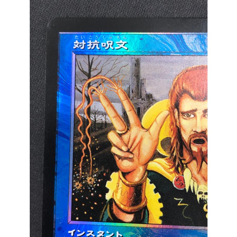 Magic: The Gathering（マジック：ザ・ギャザリング） MTG【対抗呪文