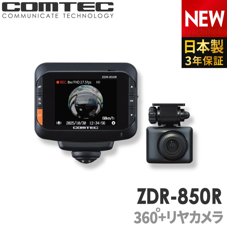 コムテック（Comtec） 新商品 ドライブレコーダー 360度 前後2カメラ
