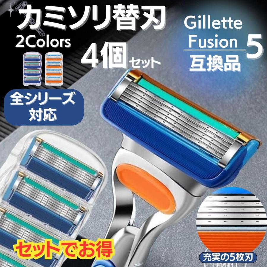 ジレット替刃 互換性 4個 8個 16個 5枚刃 Gillete Fusion ジレット
