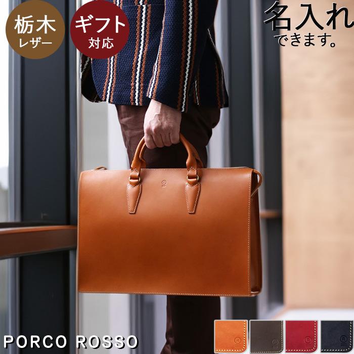 PORCO ROSSO（ポルコロッソ） 本革 ビジネスバッグ ブリーフケース A4