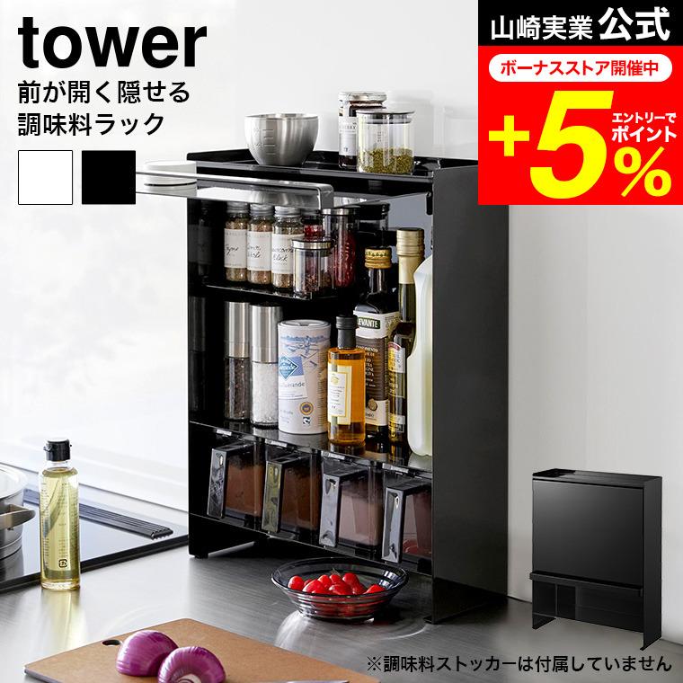 tower 山崎実業 前が開く 隠せる調味料ラック タワー キッチン 公式
