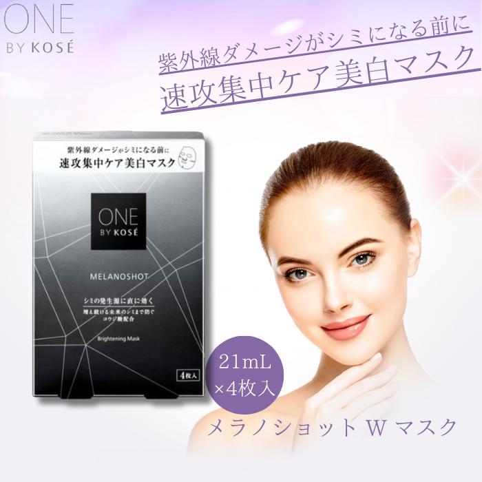 ONE BY KOSE（ワンバイコーセー） コーセー メラノショットW マスク