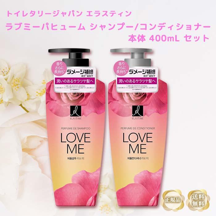 ELASTINE エラスティン パフューム シャンプー コンディショナー