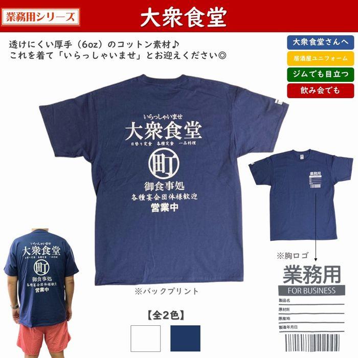 大衆食堂 Tシャツ 全2色 6oz 厚手 半袖 レディース メンズ トップス