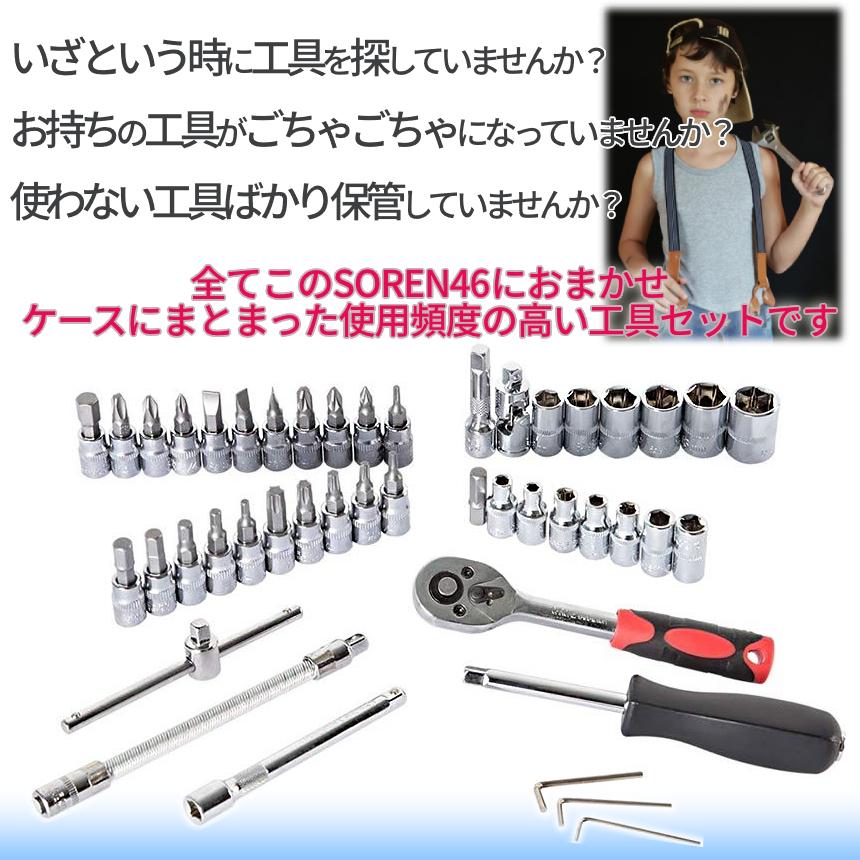 ソケット レンチ 46点 セット 差込角 6.3(1/4インチ) バイク 車 自転車