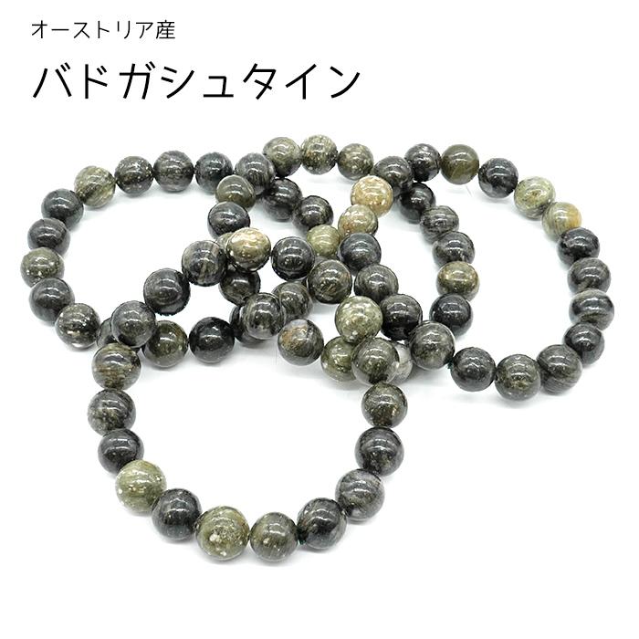 日本製 ブレスレット 8mm バドガシュタイン鉱石 健康 天然放射線 温泉