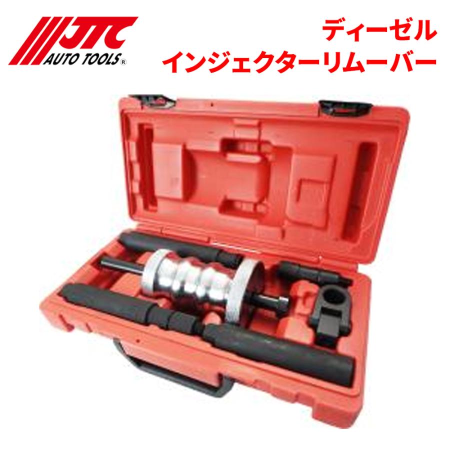 JTC ディーゼルインジェクターリムーバー 9.5mm×3ポイント リムーバー
