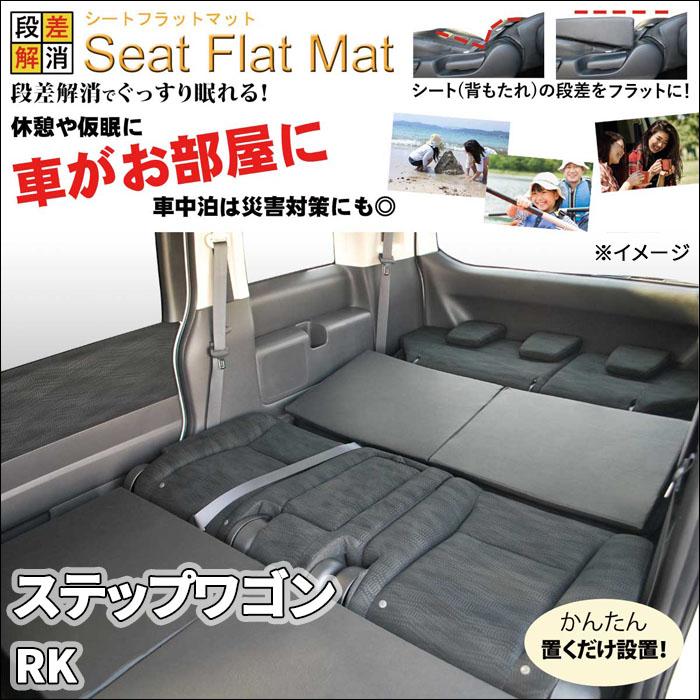ステップワゴン RK シートフラットマット 1列目 2列目 3列目 セット 車