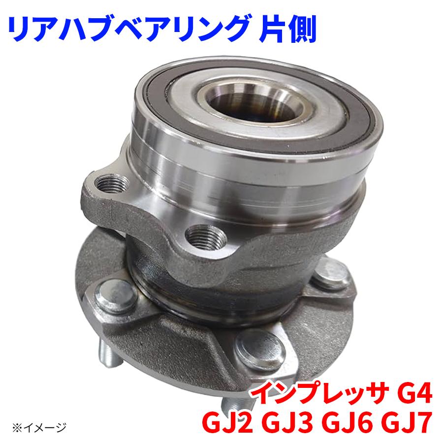 インプレッサ G4 GJ2 GJ3 GJ6 GJ7 スバル リア ハブベアリング