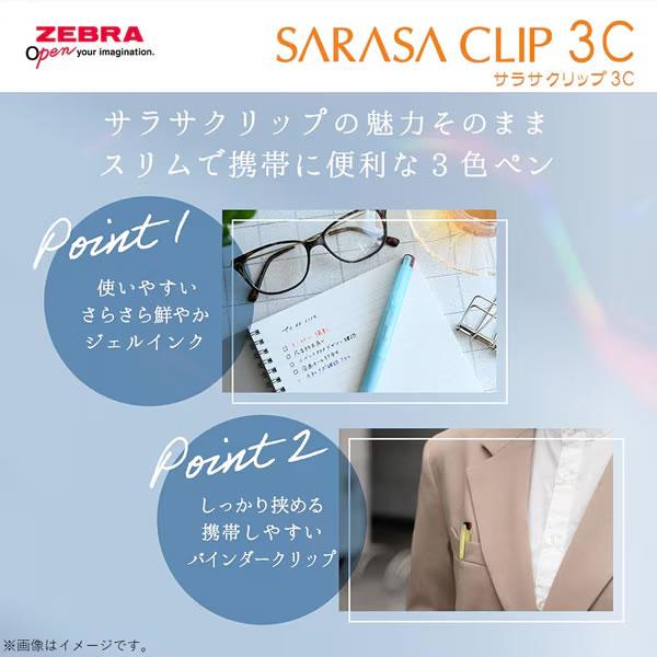 ZEBRA（ゼブラ） サラサクリップ 3色 0.4 クリアカラー 限定 筆記具