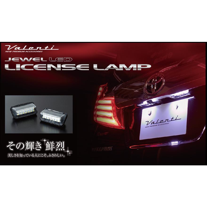 ヴァレンティ（VALENTI） LEDライセンスランプ 純正交換タイプ