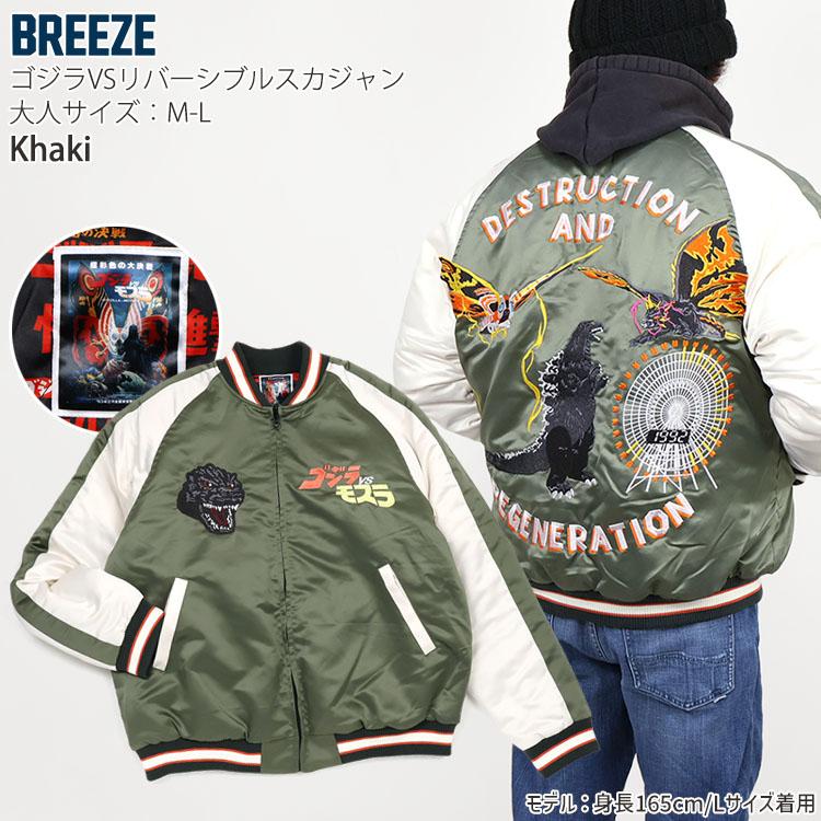 BREEZE（ブリーズ） リバーシブルスカジャン ゴジラ モスラ メカゴジラ