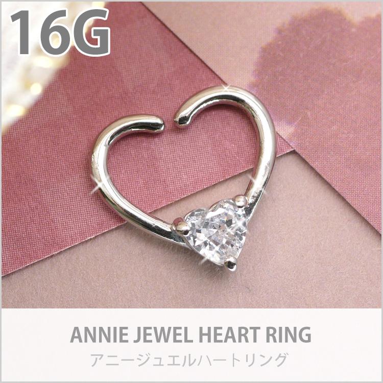 ボディピアス 16G Soeur de Nana ひねって装着 アニーハートジュエル