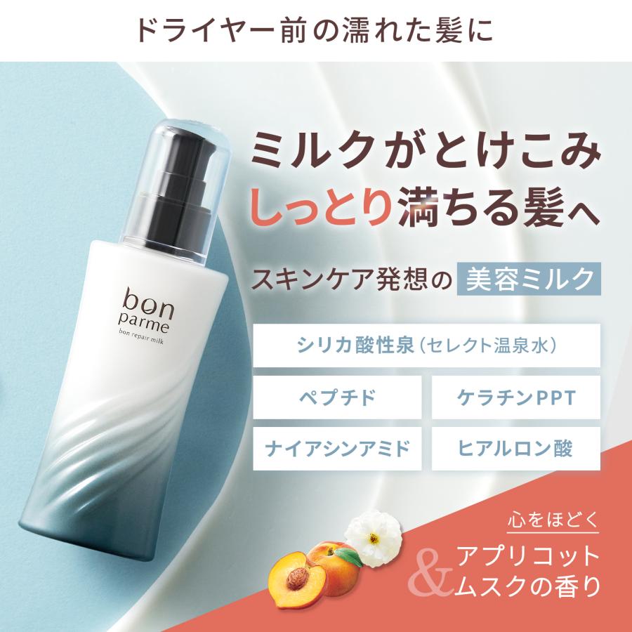 bonparme（ボンパルム） ヘアミルク ボン リペア ミルク 洗い流さない