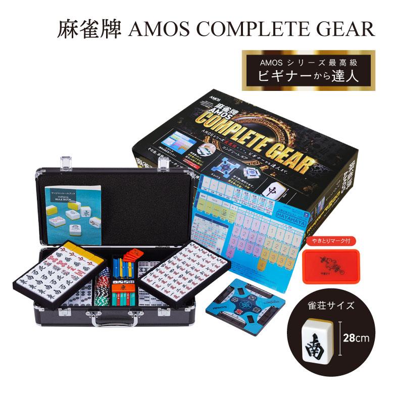 麻雀 AMOS complete gear コンプリートギア マスターズ 麻雀牌セット