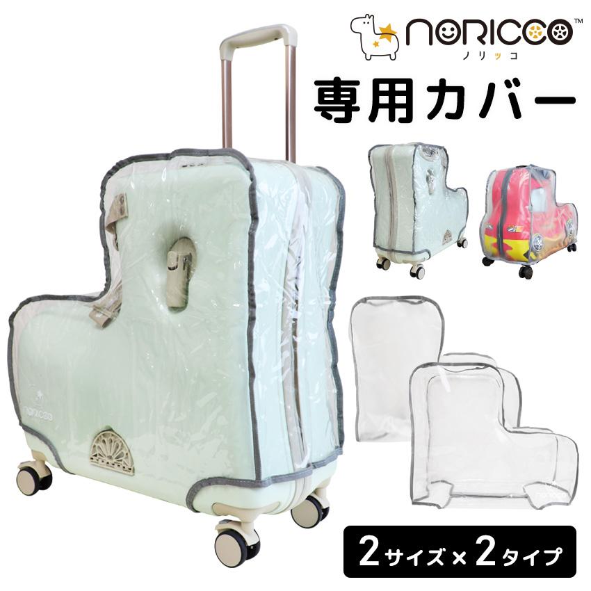 NORICCO（ノリッコ） ノリッコ折りたたみタイプ専用カバー 防水 スーツ