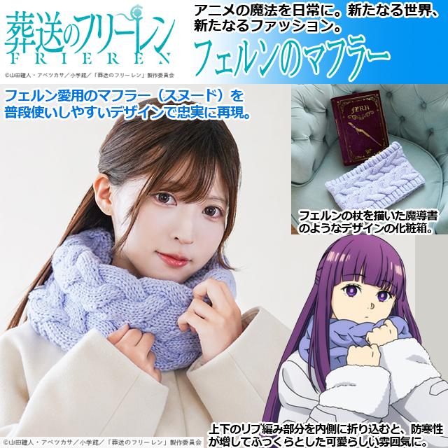 葬送のフリーレン フェルンのマフラー （TVアニメ スヌード リブ編み