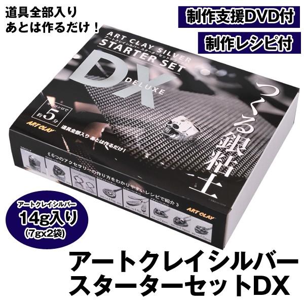 アートクレイシルバースターターセットDX（銀粘土 14g 純銀99.9% 焼成