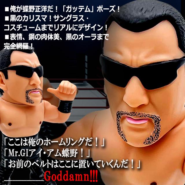 爆買 16dソフビコレクション 蝶野正洋 プロレスフィギュア 黒の