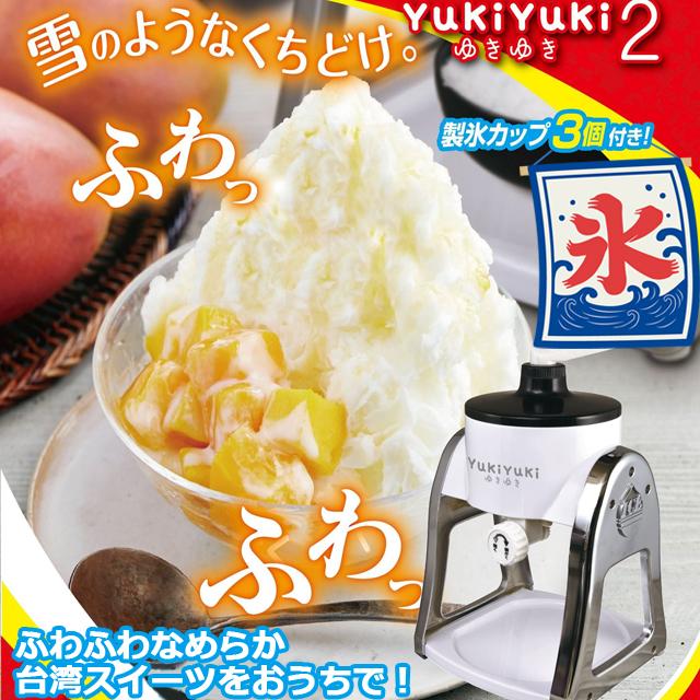 FESCO ふわふわかき氷メーカー YukiYuki2 かき氷機 台湾スイーツ 台湾