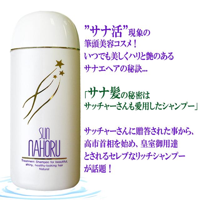 医薬部外品 本格自然派ノンシリコン濃縮タイプ サンナホルナチュラル