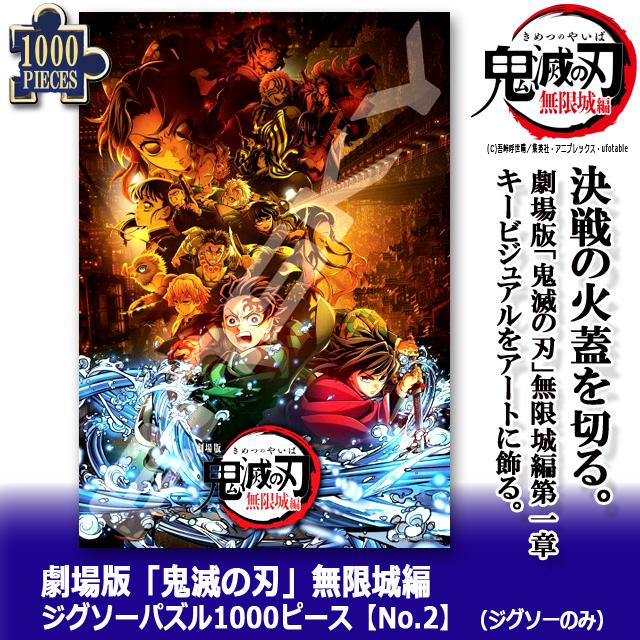 爆買 劇場版 鬼滅の刃 無限城編 ジグソーパズル1000ピースNo.2