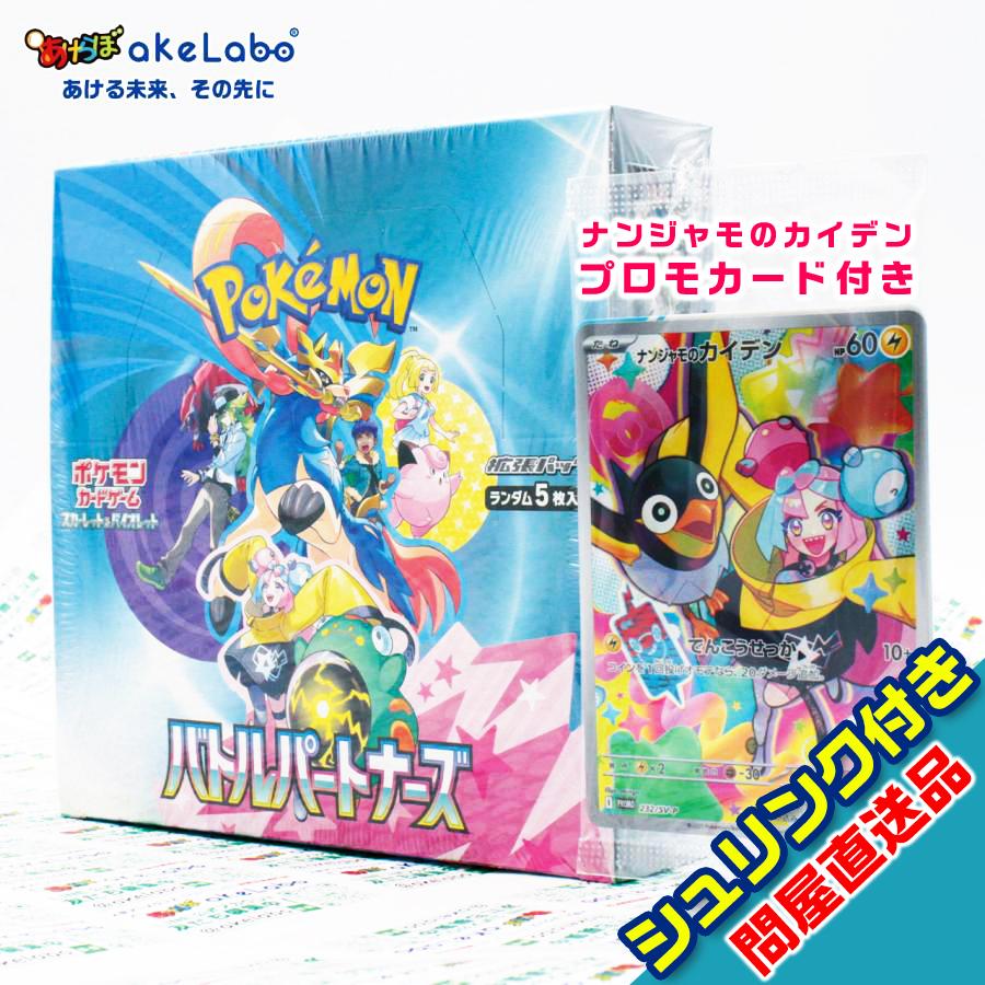 バトルパートナーズBOX（シュリンク付き） ナンジャモのカイデン