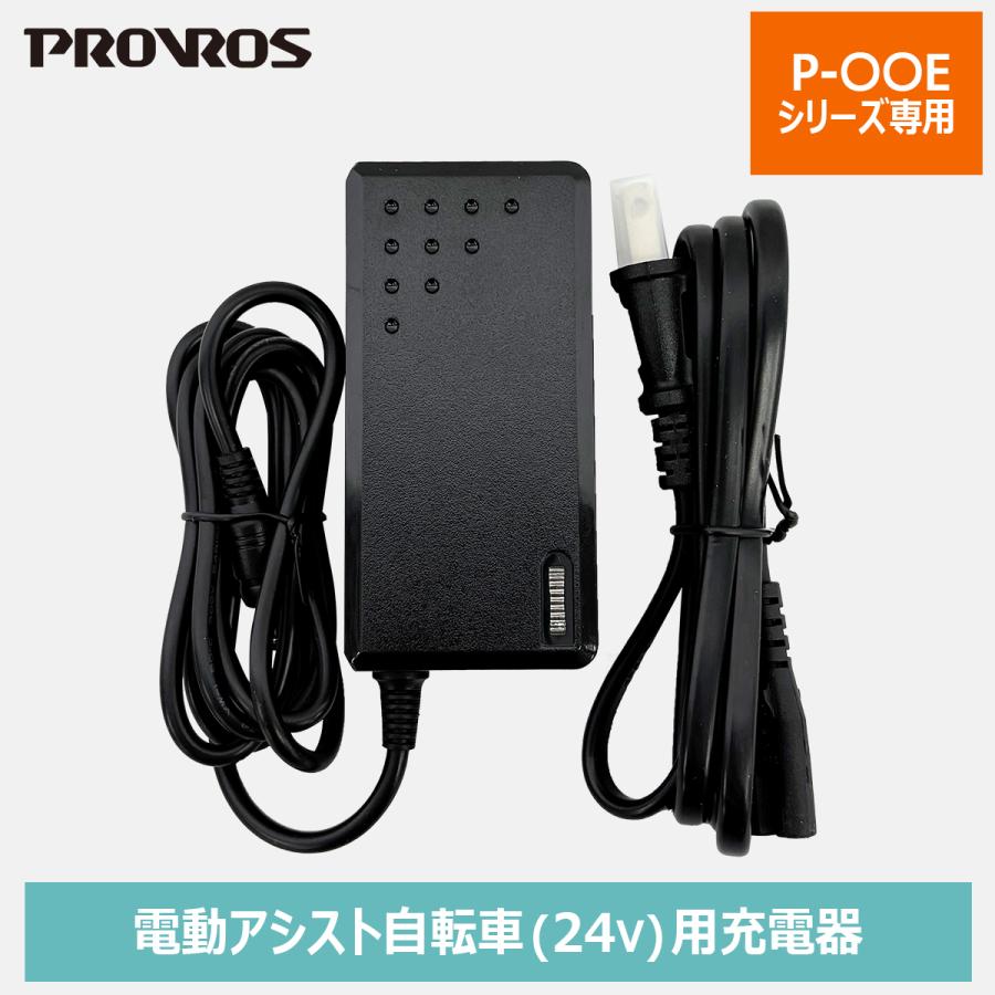 PROVROS（プロブロス） 充電器 アダプタ メーカー純正品 24V 電動