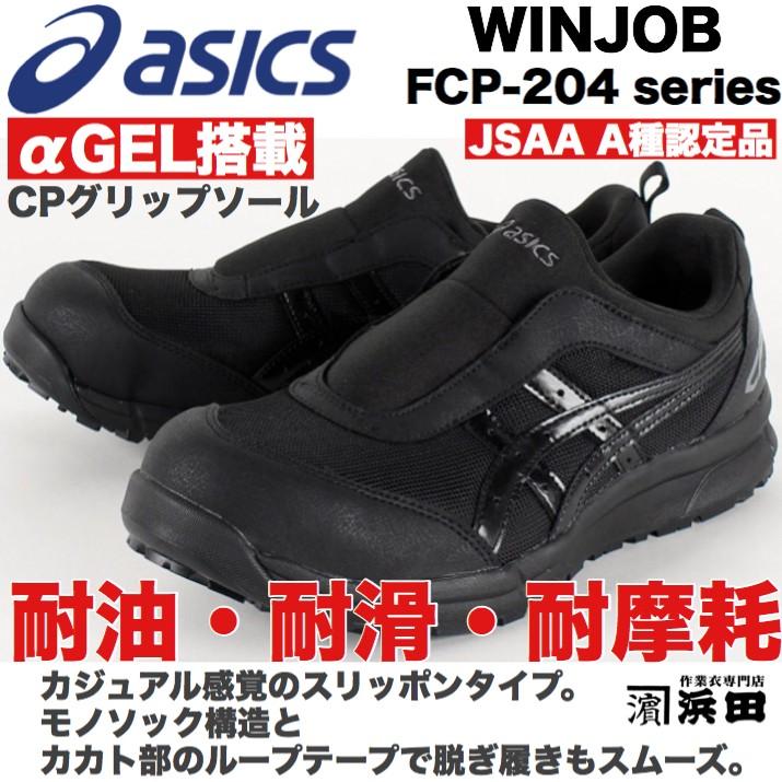 ASICS（アシックス） FCP-204 asics ウィンジョブ 安全靴 スリッポン