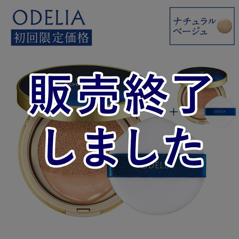 銀座ステファニー化粧品 【キャンペーン終了】初回限定 ODELIA