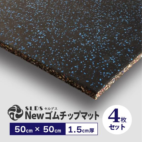 ゴムマット Newゴムチップマット 50 × 50cm （ 1.5cm厚 ） SLDS フロア
