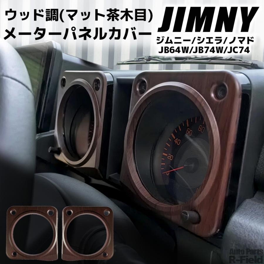 ジムニー JB64W / シエラ JB74W ノマド JC74 ウッド調 マット茶木目