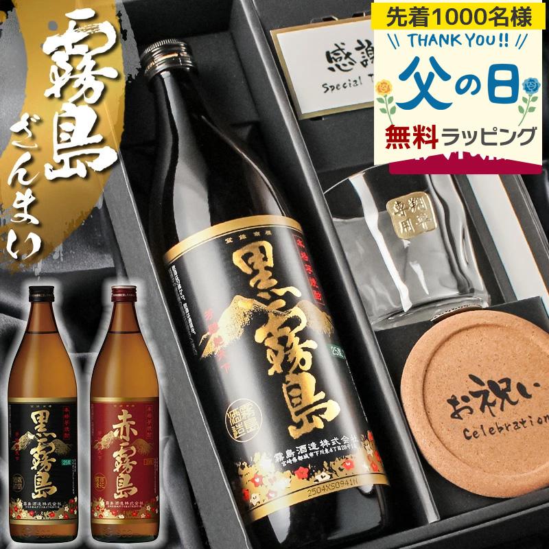 霧島 黒霧島 赤霧島 名入れ お酒 焼酎 酒 芋焼酎 900ml 25度 ロック