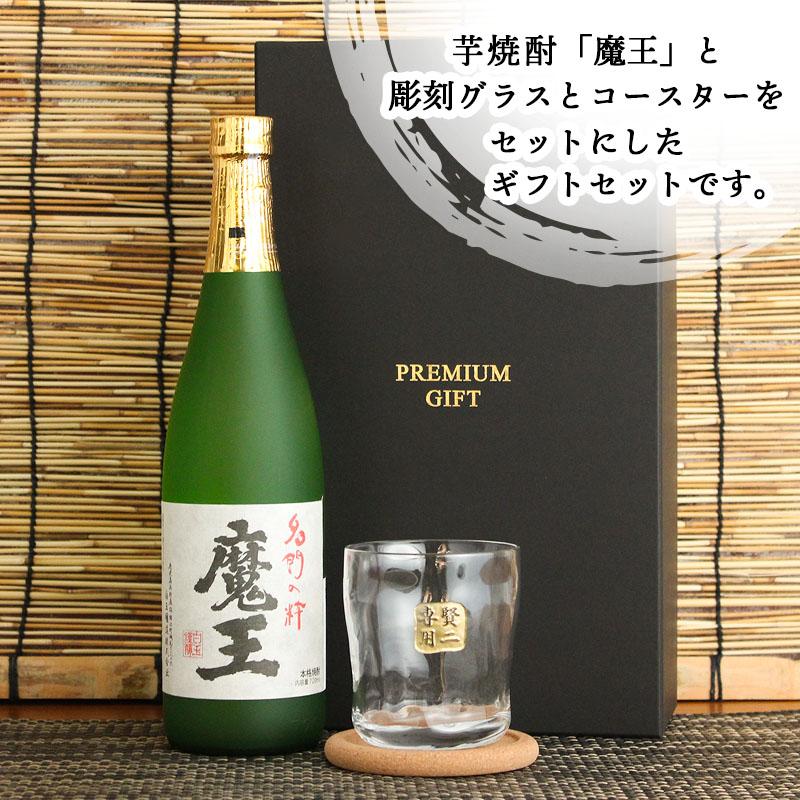 魔王 名入れ ギフト 焼酎 芋 お酒 ロックグラス プレゼント コースター