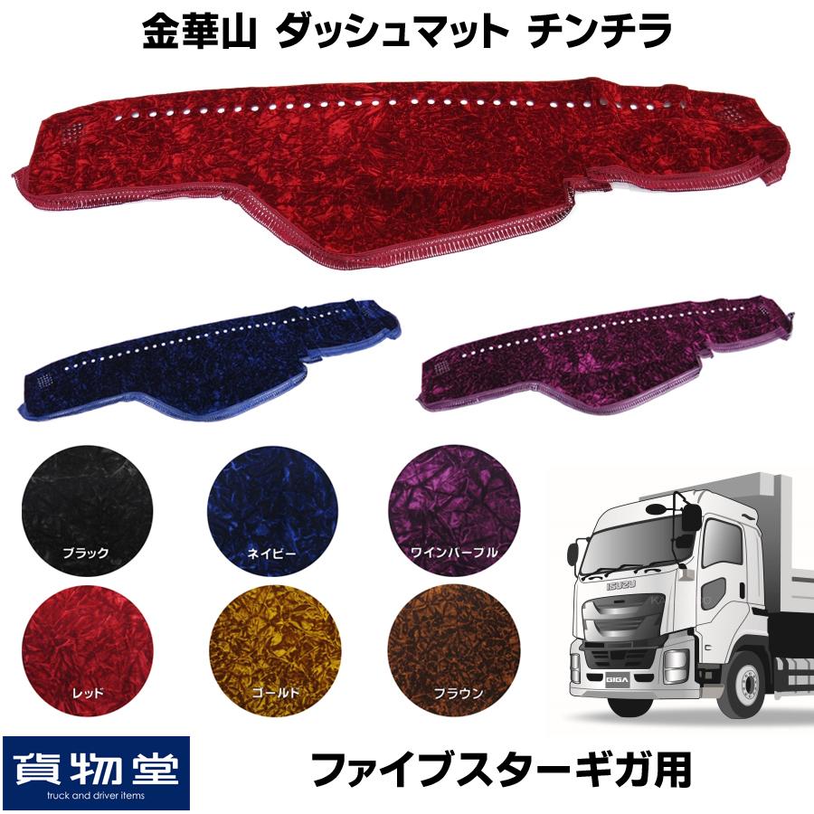トラック 雅 ダッシュボードマット 金華山 チンチラ ファイブスター