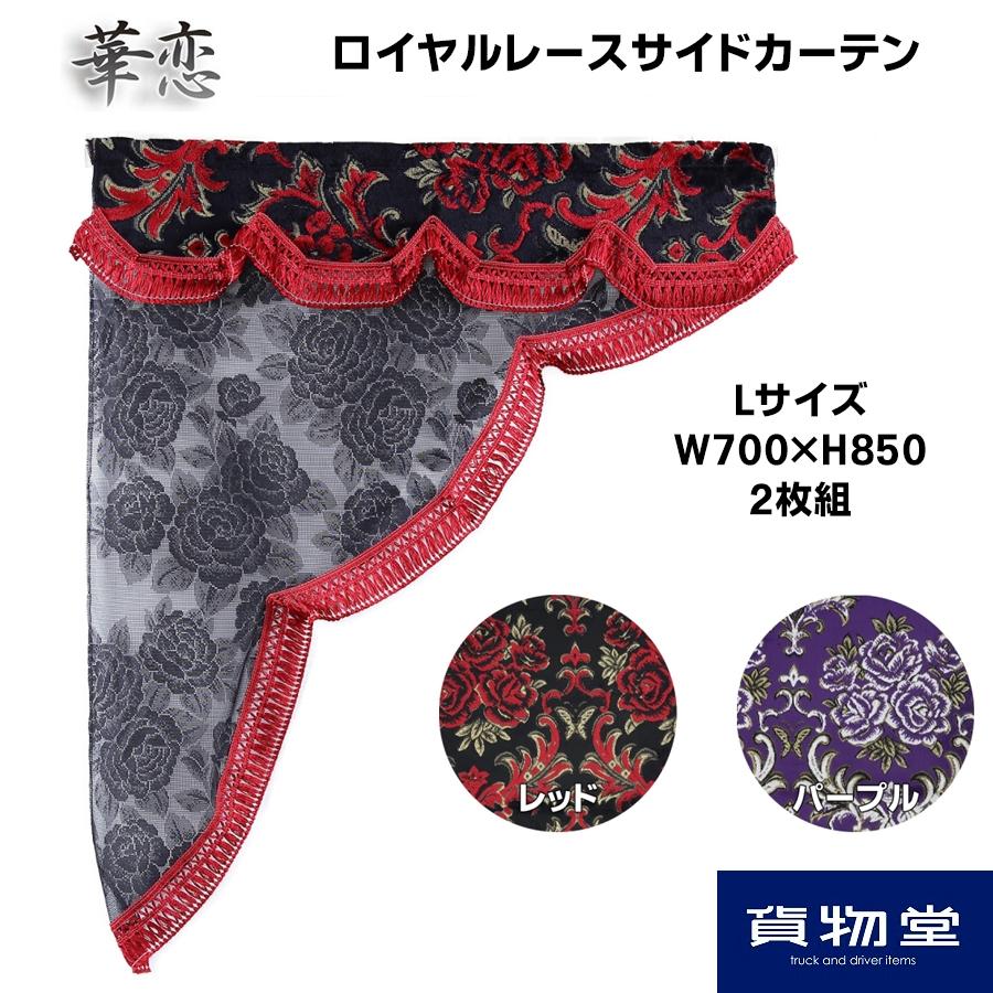 トラック 雅 サイドカーテン 金華山 華恋(かれん) 三角型ロイヤル